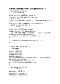 高考语文二轮专题复习学案：古诗鉴赏专项训练（一）