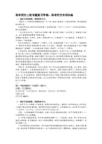 高考语文二轮专题复习学案：高考作文专项训练