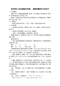 高考语文二轮专题复习学案：理解并翻译文中的句子