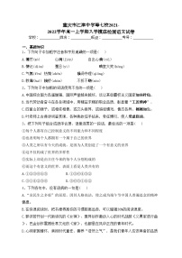 重庆市江津中学等七校2021-2022学年高一上学期入学摸底检测语文试卷（含答案）