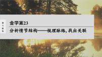 高考语文一轮复习-- 分析情节结构——梳理脉络,找出关联(精品课件)