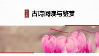 高考语文一轮复习-- 古诗词阅读与鉴赏 课时57　赏析表达技巧(二)——精准判断，精析效果（精品课件）