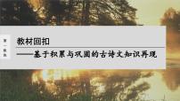 高考语文一轮复习--《拟行路难(其四)》《客至》《登快阁》《临安春雨初霁》（精品课件）