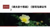 高考语文一轮复习--必修下册(四)　单篇梳理　基础积累　课文10　答司马谏议书（精品课件）