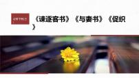 高考语文一轮复习--必修下册(三) 单篇梳理 基础积累 课文6 谏逐客书(精品课件)