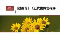 高考语文一轮复习--选择性必修中冊(二) 单篇梳理 基础积累 课文4 五代史伶官传序(精品课件)