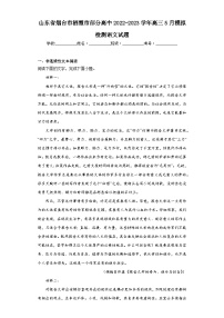 山东省烟台市栖霞市部分高中2022-2023学年高三5月模拟检测语文试题（含解析）