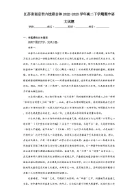 江苏省南京市六校联合体2022-2023学年高二下学期期中语文试题（含解析）