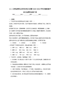 高中语文人教统编版选择性必修 下册13.1 自然选择的证明课堂检测