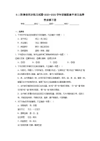 人教统编版选择性必修 下册9.1 陈情表测试题