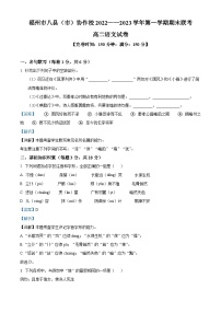 福建省福州市八县（市）协作校2022-2023学年高二语文上学期期末联考试题（Word版附解析）