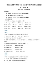 福建省宁德市五校联合体2022-2023学年高二语文下学期期中试题（Word版附解析）