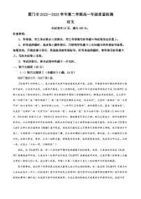 福建省厦门市2022-2023学年高一语文下学期期末试题（Word版附解析）