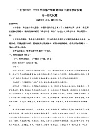 福建省三明市2022-2023学年高一语文下学期期末试题（Word版附解析）