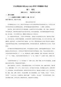 河南省许昌市禹州市开元学校2022-2023学年高二下学期期中语文试题（解析版）