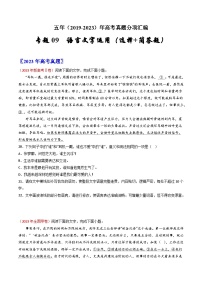 高考语文真题分项汇编（全国通用）五年（2019-2023）专题09  语言文字运用（选择+简答题）