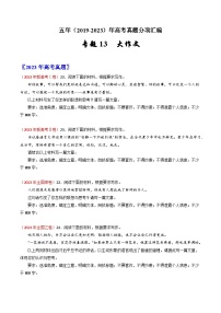 高考语文真题分项汇编（全国通用）五年（2019-2023）专题13 大作文