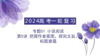 第5讲 把握作者意图，探究主旨，标题意蕴（讲）-备战2024年高考语文一轮复习讲练测（全国通用）课件PPT