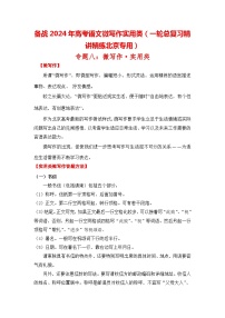 备战2024年高考语文微写作实用类（一轮总复习精讲精练北京专用）（含解析版）