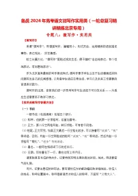 备战2024年高考语文微写作实用类(一轮总复习精讲精练北京专用)(含解析版)