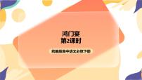 高中语文人教统编版必修 下册3* 鸿门宴优秀课件ppt