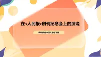 人教统编版必修 下册第五单元10（在《人民报》创刊纪念会上的演说 在马克思墓前的讲话）10.1 在《人民报》创刊纪念会上的演说获奖ppt课件