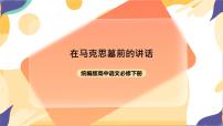 高中语文人教统编版必修 下册10.2 在马克思墓前的讲话一等奖ppt课件