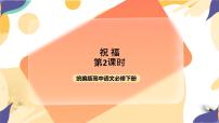 高中语文人教统编版必修 下册12 祝福试讲课ppt课件