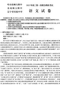 2023届三省三校（黑龙江省哈师大附中、东北师大附中、辽宁省实验中学）高三下学期第一次模拟语文试题答案，