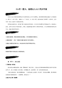 高中语文人教统编版必修 上册4.2* 心有一团火，温暖众人心优秀学案