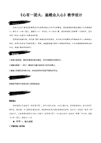 高中语文人教统编版必修 上册4.2* 心有一团火，温暖众人心优质教学设计