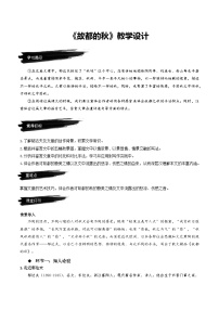 高中语文人教统编版必修 上册14.1 故都的秋获奖教学设计