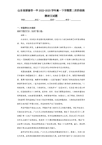 山东省新泰市一中2022-2023学年高一下学期第二次阶段检测语文试题（含解析）