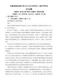 河南省信阳市高级中学2023-2024学年高二上学期开学检测语文试题（解析版）