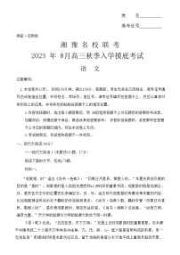 湘豫名校联考2023-2024学年高三上学期8月入学摸底考试语文试题