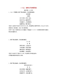 2024版高考语文一轮总复习课时质量评价25鉴赏古代诗歌形象