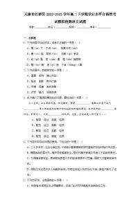 天津市红桥区2022-2023学年高二下学期学业水平合格性考试模拟检测语文试题（含解析）