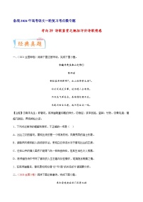 考向29 诗歌鉴赏之概括评价诗歌情感-备战2024年高考语文一轮复习考点微专题（全国通用）