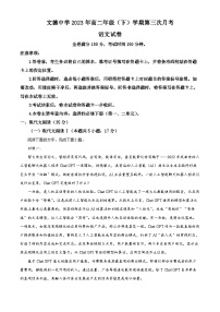 贵州省黔东南州镇远县文德民族中学校2022-2023学年高二下学期第三次月考语文试题（解析版）