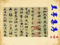 人教统编版选择性必修 下册10.1 兰亭集序教学演示课件ppt