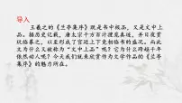 高中语文人教统编版选择性必修 下册第三单元10（兰亭集序 归去来兮辞并序）10.1 兰亭集序多媒体教学课件ppt