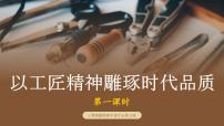 高中语文人教统编版必修 上册5 以工匠精神雕琢时代品质试讲课课件ppt