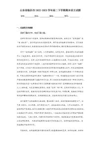 山东省临沂市2022-2023学年高二下学期期末语文试题（含解析）