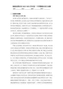福建省莆田市2022-2023学年高一下学期期末语文试题（含解析）