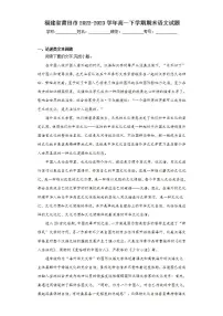 福建省莆田市2022-2023学年高一下学期期末语文试题（含解析）
