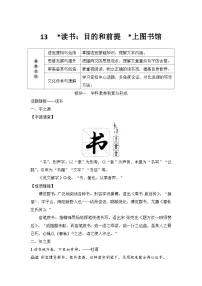 高中语文第六单元13（*读书：目的和前提 *上图书馆）13.1* 读书：目的和前提学案