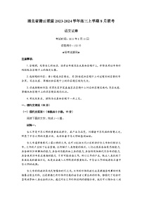 湖北省腾云联盟2023-2024学年高三上学期8月联考语文试题（Word版含答案）