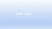 2023版高考语文一轮总复习专题十八文体结构文体1议论文课件