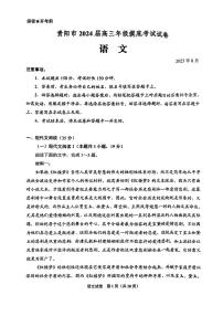 贵州省贵阳市2023-2024高三上学期开学考试语文试卷+答案