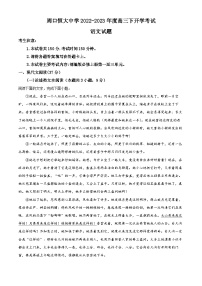 河南省周口市恒大中学2022-2023学年高三下学期开学检测语文试题（解析版）